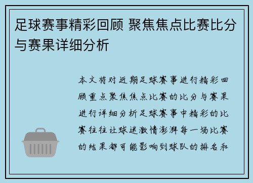 足球赛事精彩回顾 聚焦焦点比赛比分与赛果详细分析