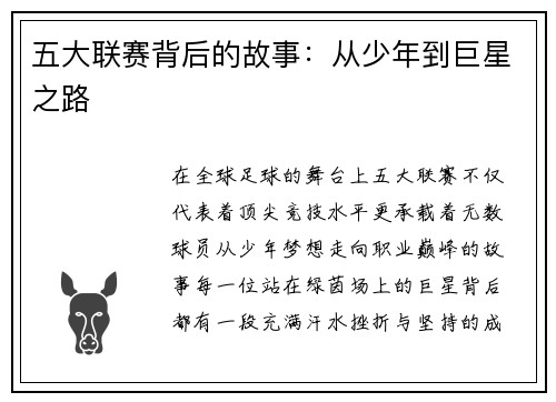 五大联赛背后的故事：从少年到巨星之路