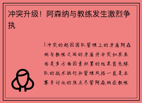 冲突升级！阿森纳与教练发生激烈争执