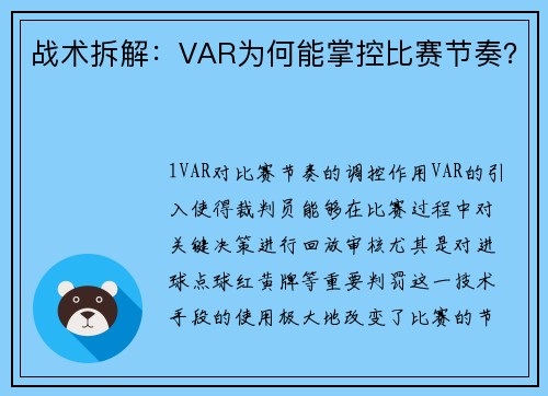 战术拆解：VAR为何能掌控比赛节奏？