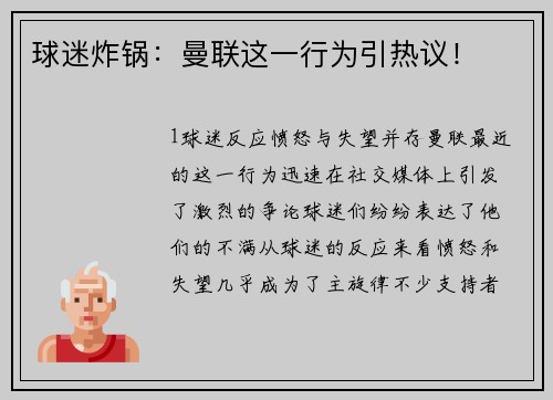 球迷炸锅：曼联这一行为引热议！
