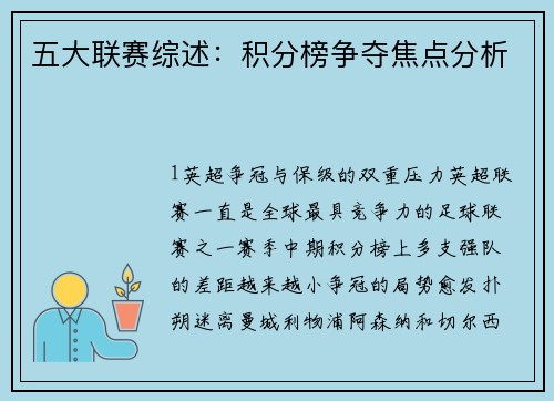 五大联赛综述：积分榜争夺焦点分析