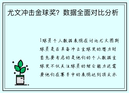 尤文冲击金球奖？数据全面对比分析