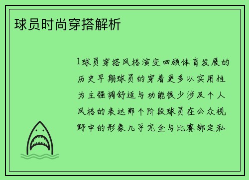 球员时尚穿搭解析