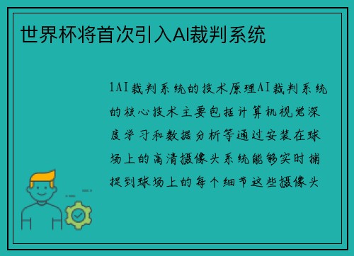世界杯将首次引入AI裁判系统