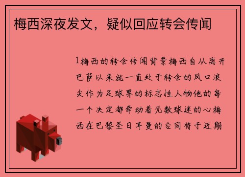 梅西深夜发文，疑似回应转会传闻
