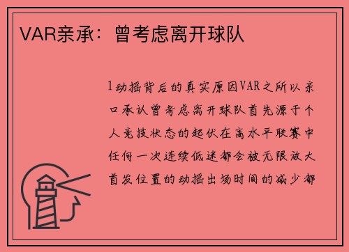 VAR亲承：曾考虑离开球队