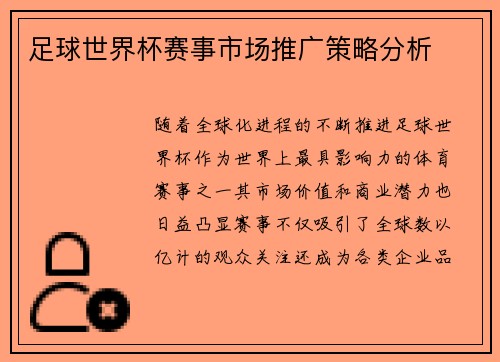足球世界杯赛事市场推广策略分析
