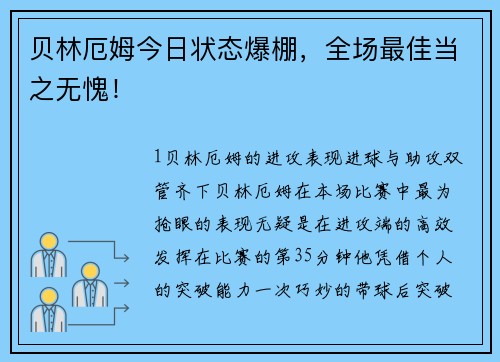 贝林厄姆今日状态爆棚，全场最佳当之无愧！
