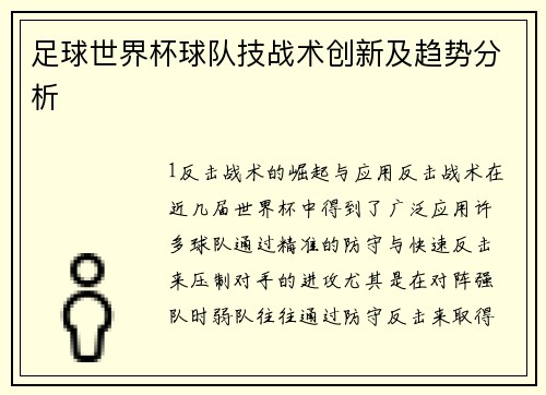 足球世界杯球队技战术创新及趋势分析