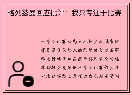 格列兹曼回应批评：我只专注于比赛