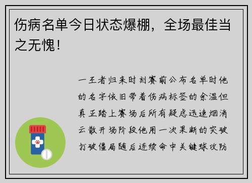 伤病名单今日状态爆棚，全场最佳当之无愧！