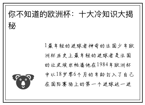 你不知道的欧洲杯：十大冷知识大揭秘