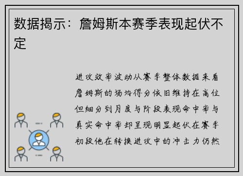数据揭示：詹姆斯本赛季表现起伏不定