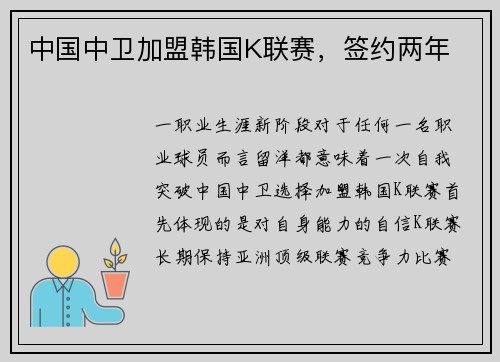 中国中卫加盟韩国K联赛，签约两年