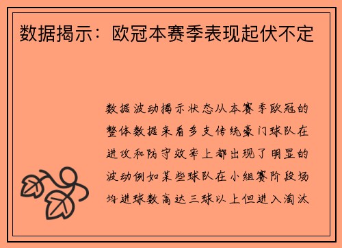 数据揭示：欧冠本赛季表现起伏不定