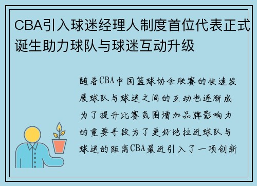 CBA引入球迷经理人制度首位代表正式诞生助力球队与球迷互动升级 CBA引入球迷经理人制度首位代表正式诞生助力球队与球迷互动升级