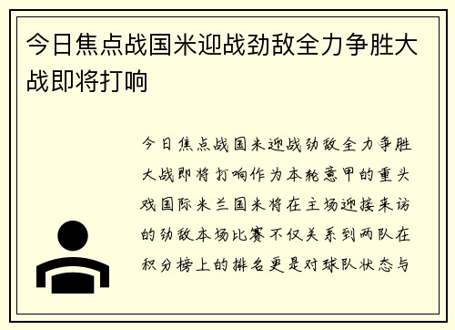 今日焦点战国米迎战劲敌全力争胜大战即将打响 今日焦点战国米迎战劲敌全力争胜大战即将打响