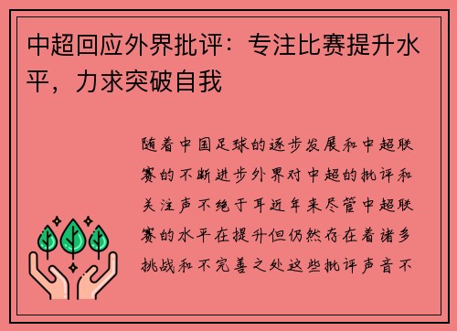 中超回应外界批评:专注比赛提升水平,力求突破自我 中超回应外界批评:专注比赛提升水平,力求突破自我