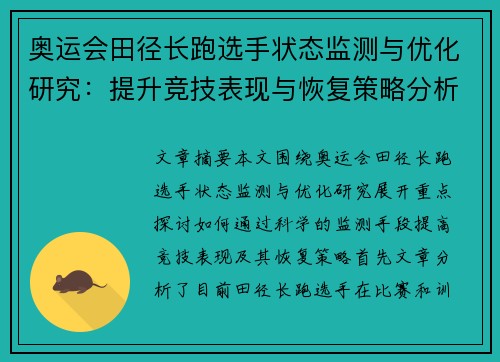奥运会田径长跑选手状态监测与优化研究:提升竞技表现与恢复策略分析 奥运会田径长跑选手状态监测与优化研究:提升竞技表现与恢复策略分析