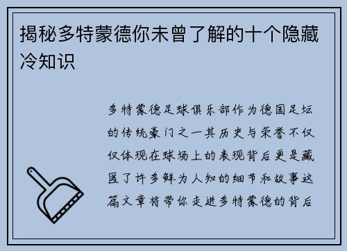 揭秘多特蒙德你未曾了解的十个隐藏冷知识 揭秘多特蒙德你未曾了解的十个隐藏冷知识