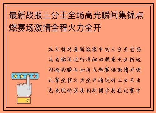 最新战报三分王全场高光瞬间集锦点燃赛场激情全程火力全开 最新战报三分王全场高光瞬间集锦点燃赛场激情全程火力全开