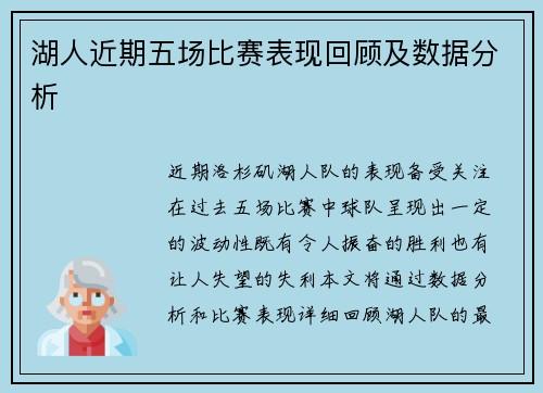 湖人近期五场比赛表现回顾及数据分析 湖人近期五场比赛表现回顾及数据分析