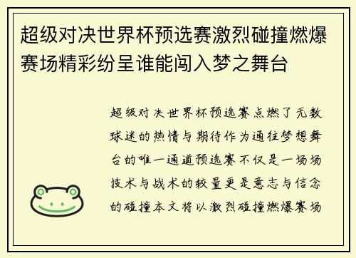 超级对决世界杯预选赛激烈碰撞燃爆赛场精彩纷呈谁能闯入梦之舞台 超级对决世界杯预选赛激烈碰撞燃爆赛场精彩纷呈谁能闯入梦之舞台