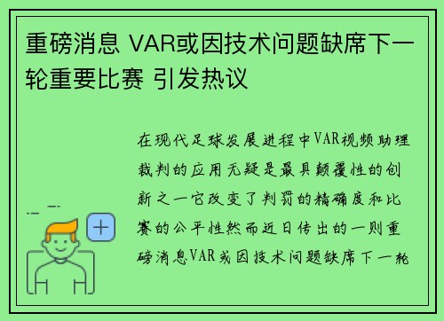 重磅消息 VAR或因技术问题缺席下一轮重要比赛 引发热议