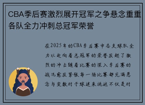 CBA季后赛激烈展开冠军之争悬念重重各队全力冲刺总冠军荣誉
