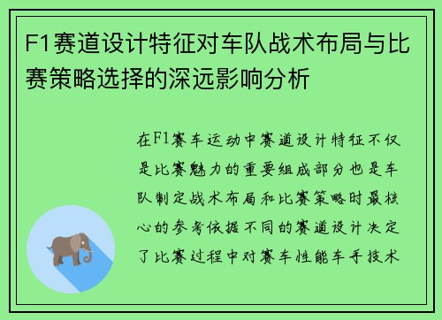 F1赛道设计特征对车队战术布局与比赛策略选择的深远影响分析