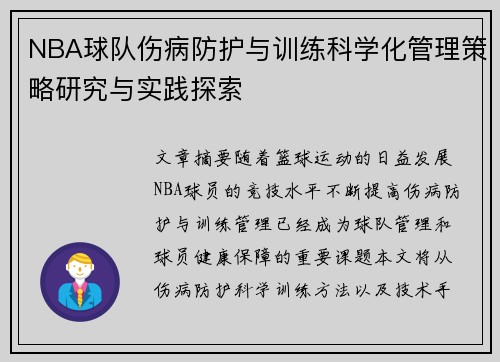 NBA球队伤病防护与训练科学化管理策略研究与实践探索