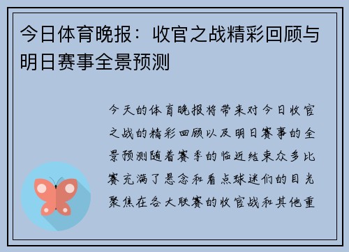 今日体育晚报：收官之战精彩回顾与明日赛事全景预测