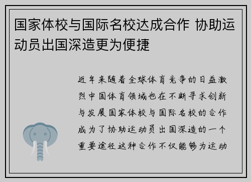 国家体校与国际名校达成合作 协助运动员出国深造更为便捷