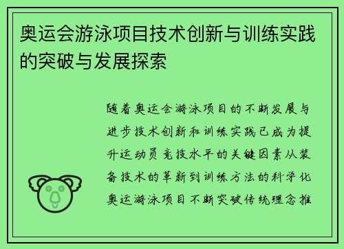 奥运会游泳项目技术创新与训练实践的突破与发展探索