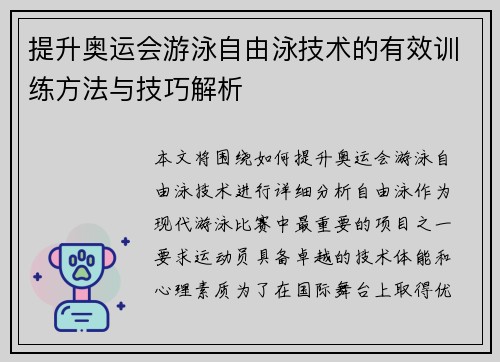 提升奥运会游泳自由泳技术的有效训练方法与技巧解析