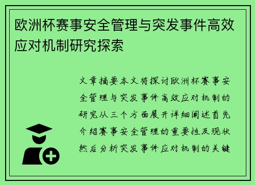欧洲杯赛事安全管理与突发事件高效应对机制研究探索