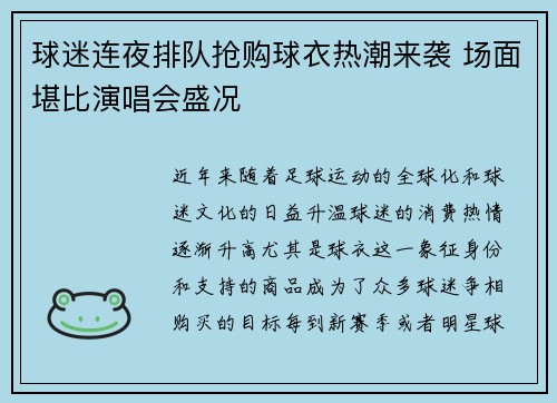 球迷连夜排队抢购球衣热潮来袭 场面堪比演唱会盛况