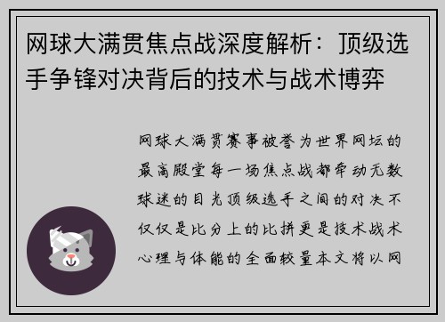 网球大满贯焦点战深度解析：顶级选手争锋对决背后的技术与战术博弈