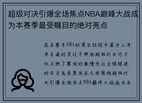 超级对决引爆全场焦点NBA巅峰大战成为本赛季最受瞩目的绝对亮点