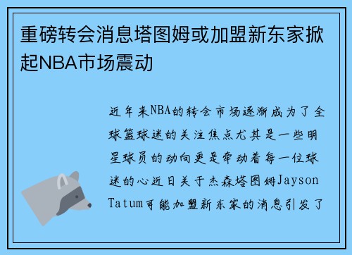 重磅转会消息塔图姆或加盟新东家掀起NBA市场震动