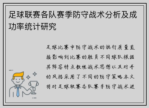 足球联赛各队赛季防守战术分析及成功率统计研究 足球联赛各队赛季防守战术分析及成功率统计研究