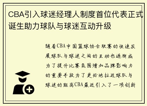 CBA引入球迷经理人制度首位代表正式诞生助力球队与球迷互动升级