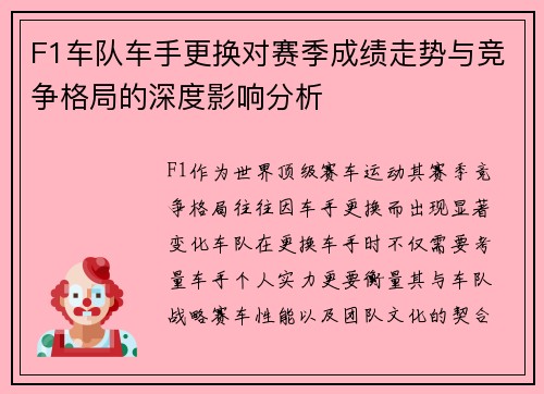 F1车队车手更换对赛季成绩走势与竞争格局的深度影响分析 F1车队车手更换对赛季成绩走势与竞争格局的深度影响分析