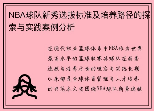 NBA球队新秀选拔标准及培养路径的探索与实践案例分析