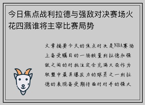 今日焦点战利拉德与强敌对决赛场火花四溅谁将主宰比赛局势 今日焦点战利拉德与强敌对决赛场火花四溅谁将主宰比赛局势