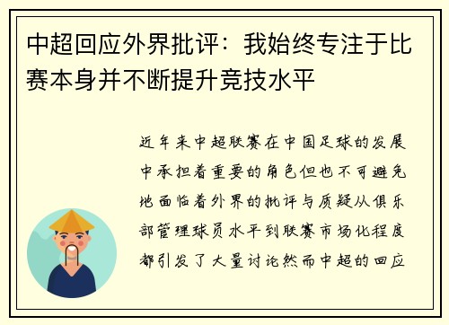中超回应外界批评：我始终专注于比赛本身并不断提升竞技水平