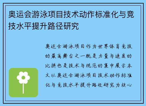 奥运会游泳项目技术动作标准化与竞技水平提升路径研究 奥运会游泳项目技术动作标准化与竞技水平提升路径研究