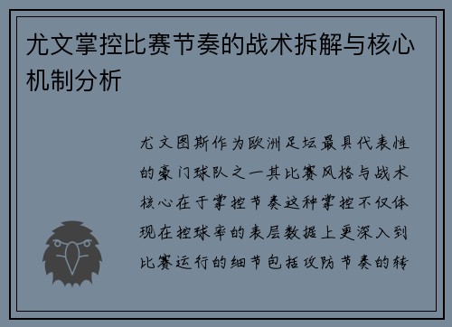 尤文掌控比赛节奏的战术拆解与核心机制分析 尤文掌控比赛节奏的战术拆解与核心机制分析