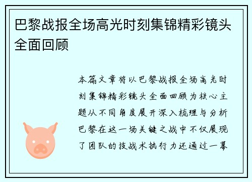 巴黎战报全场高光时刻集锦精彩镜头全面回顾 巴黎战报全场高光时刻集锦精彩镜头全面回顾